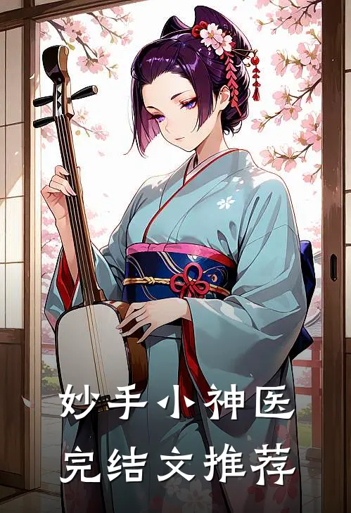 妙手小神医完结文推荐