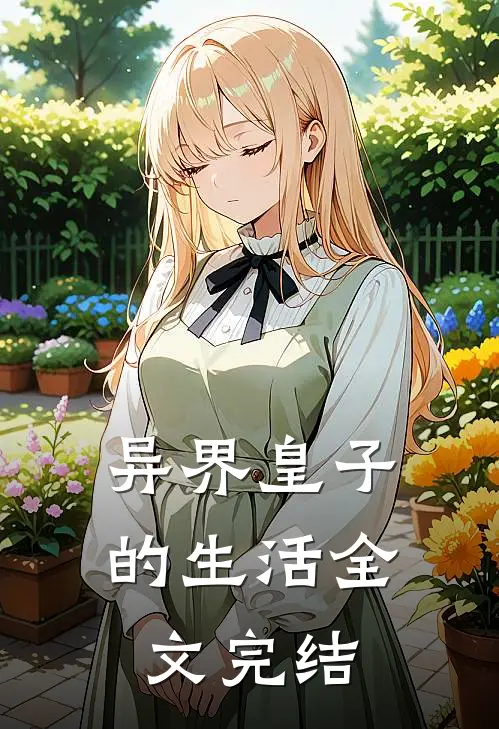 异界皇子的生活全文完结