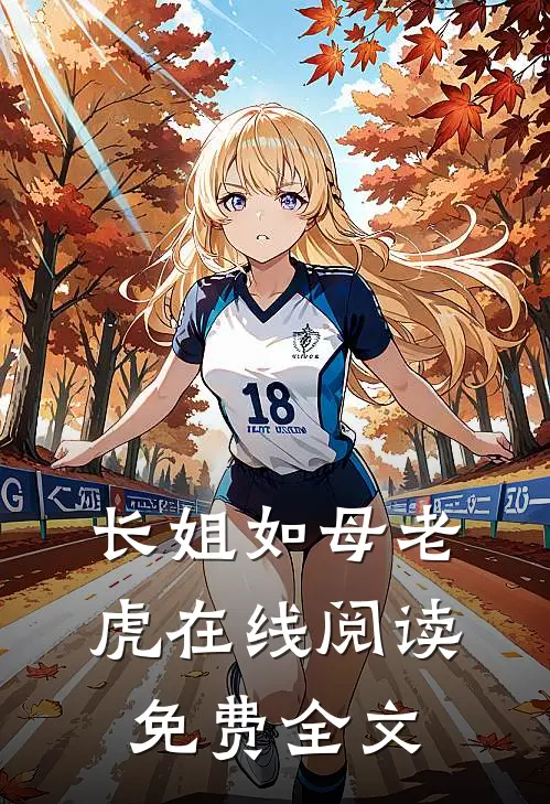 长姐如母老虎在线阅读免费全文