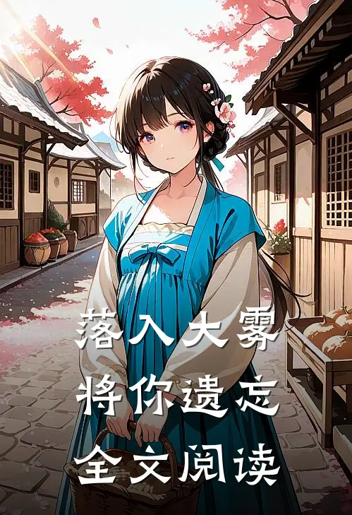 落入大雾将你遗忘全文阅读