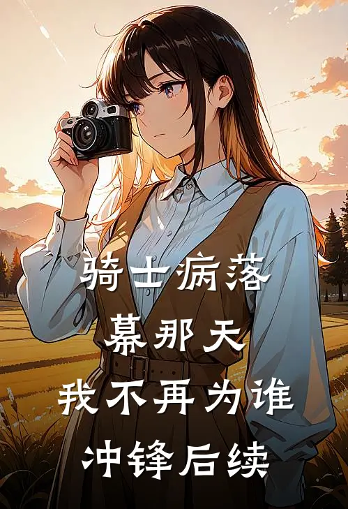 骑士病落幕那天，我不再为谁冲锋后续