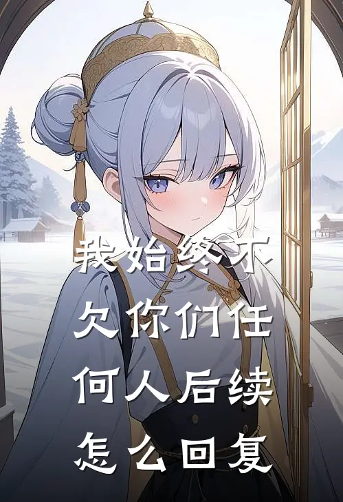 我始终不欠你们任何人后续怎么回复
