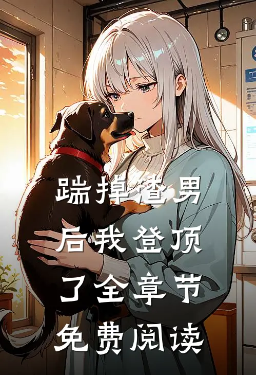 踹掉渣男后我登顶了全章节免费阅读