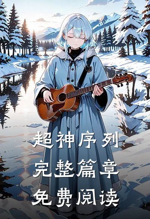 超神序列完整篇章免费阅读
