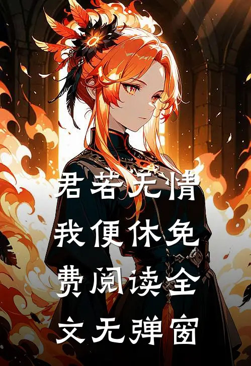 君若无情我便休免费阅读全文无弹窗