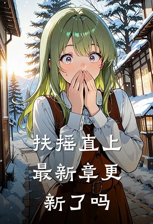扶摇直上最新章更新了吗