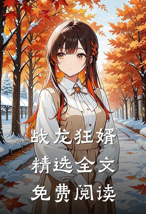 战龙狂婿精选全文免费阅读