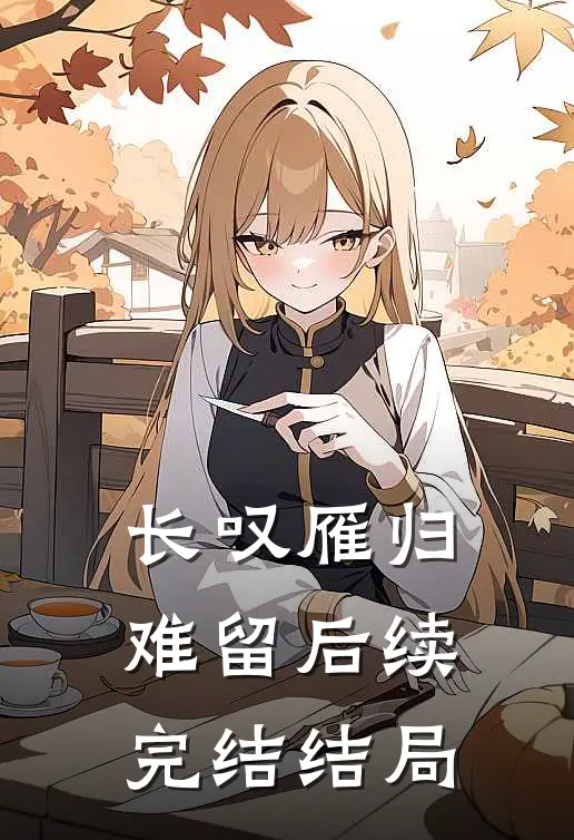 长叹雁归难留后续完结结局