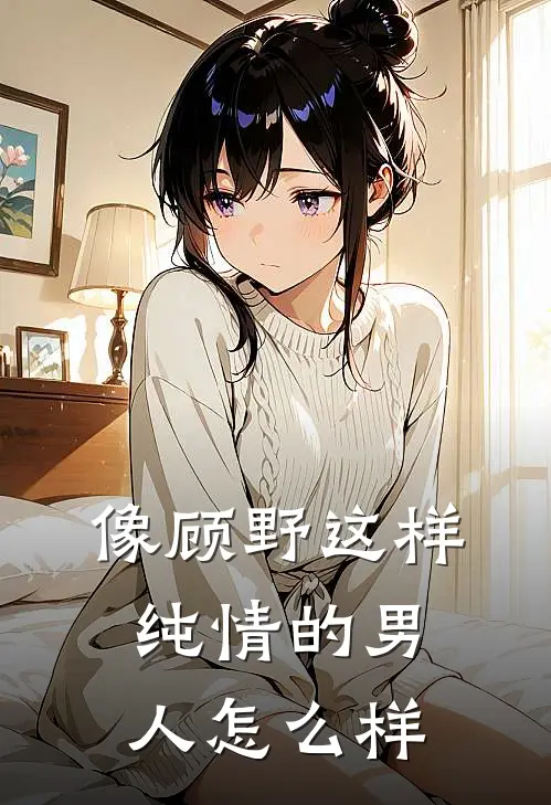 像顾野这样纯情的男人怎么样
