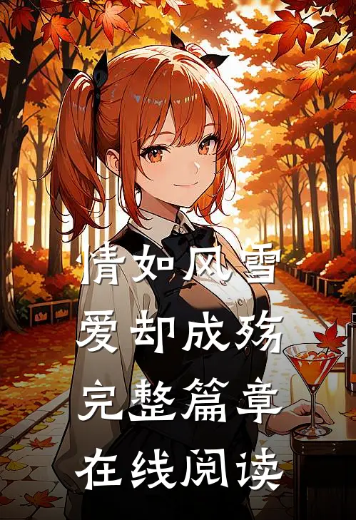 情如风雪爱却成殇完整篇章在线阅读