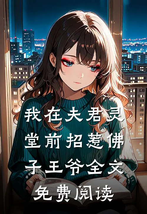 我在夫君灵堂前招惹佛子王爷全文免费阅读