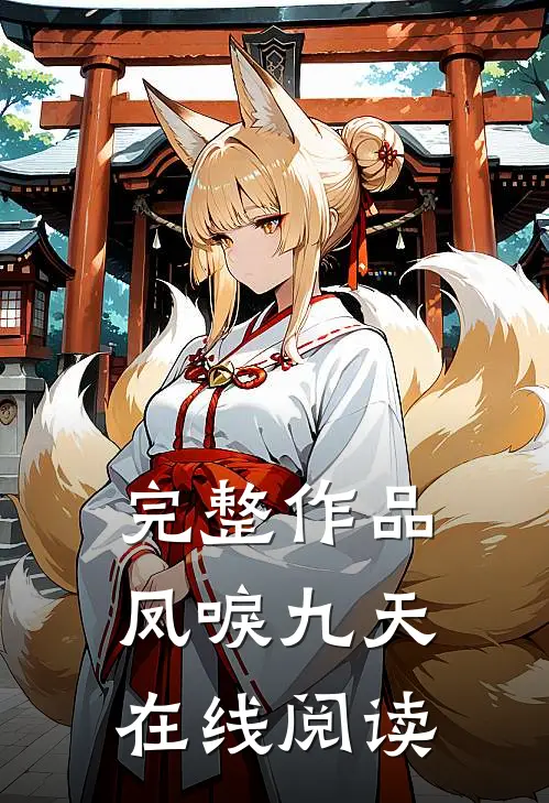 完整作品凤唳九天在线阅读