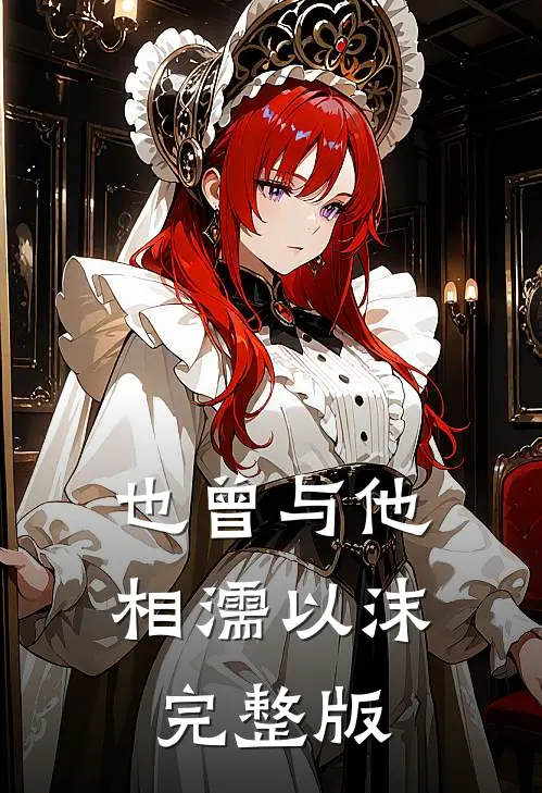 也曾与他相濡以沫完整版