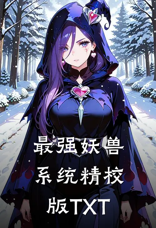最强妖兽系统精校版TXT
