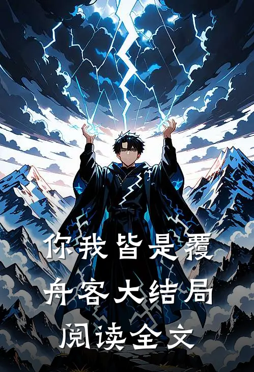 你我皆是覆舟客大结局阅读全文
