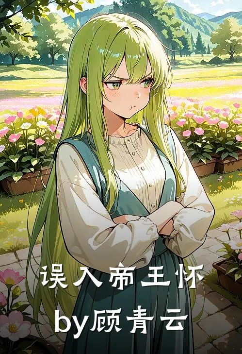 误入帝王怀by顾青云