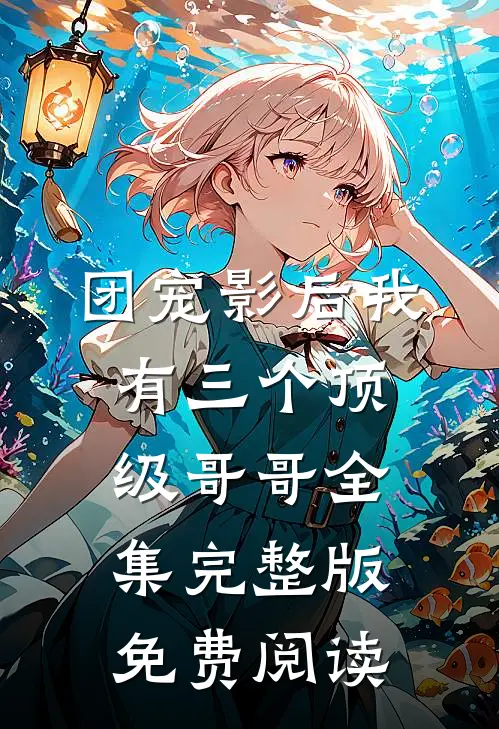 团宠影后我有三个顶级哥哥全集完整版免费阅读