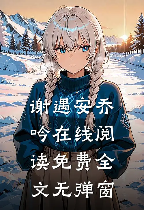 谢遇安乔吟在线阅读免费全文无弹窗