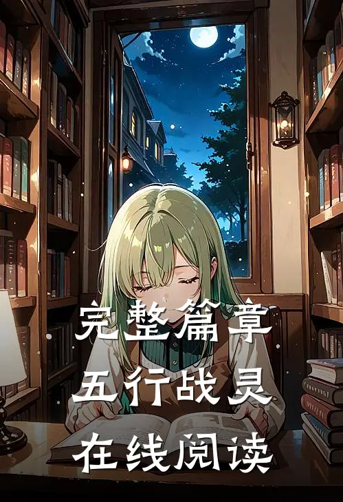 完整篇章五行战灵在线阅读