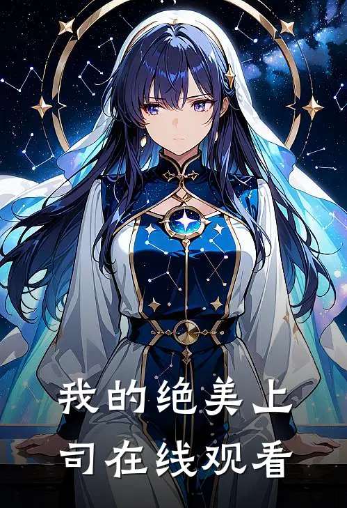 我的绝美上司在线观看