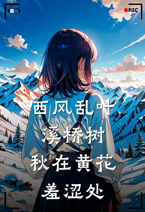 西风乱叶溪桥树,秋在黄花羞涩处