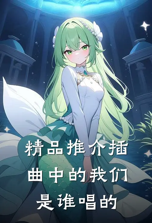 精品推介插曲中的我们是谁唱的