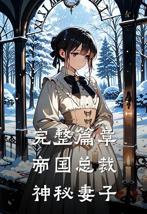 完整篇章帝国总裁神秘妻子