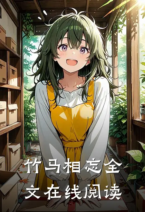 竹马相忘全文在线阅读