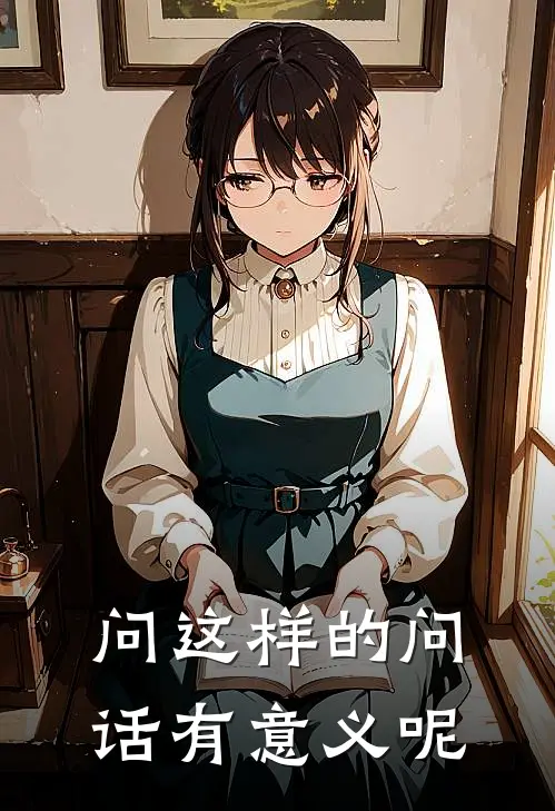 问这样的问话有意义呢