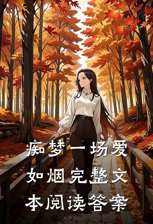 痴梦一场爱如烟完整文本阅读答案