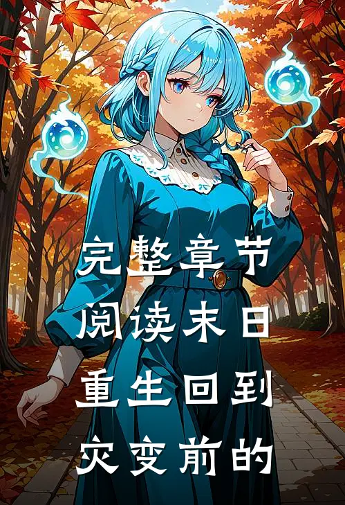 完整章节阅读末日重生回到灾变前的