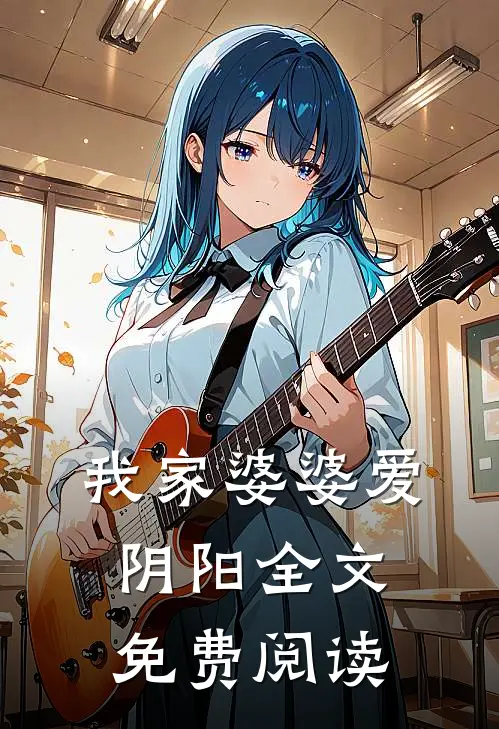 我家婆婆爱阴阳全文免费阅读
