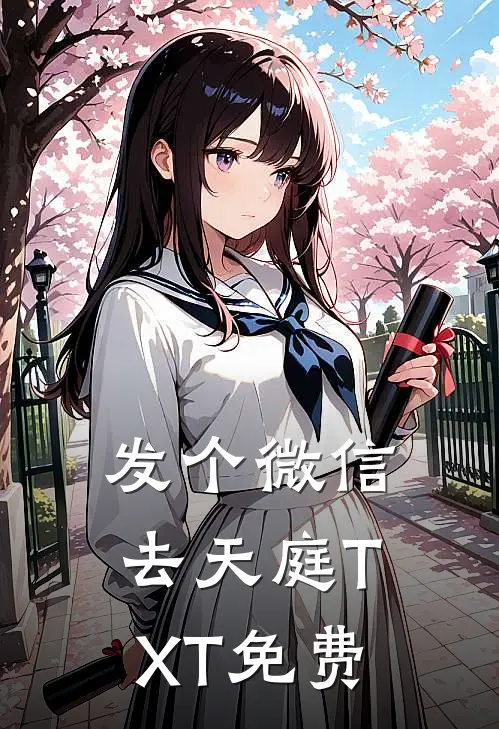 发个微信去天庭TXT免费
