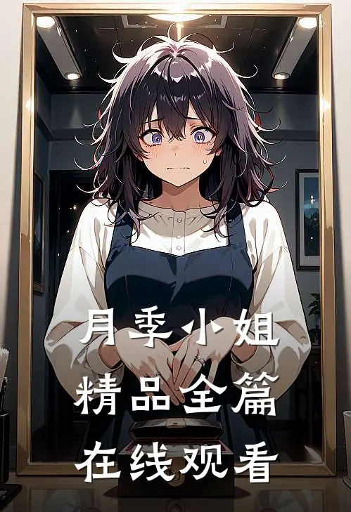 月季小姐精品全篇在线观看