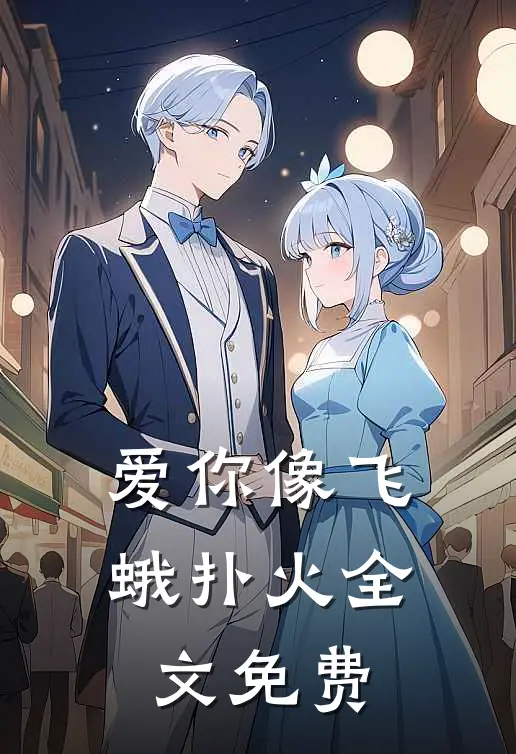 爱你像飞蛾扑火全文免费