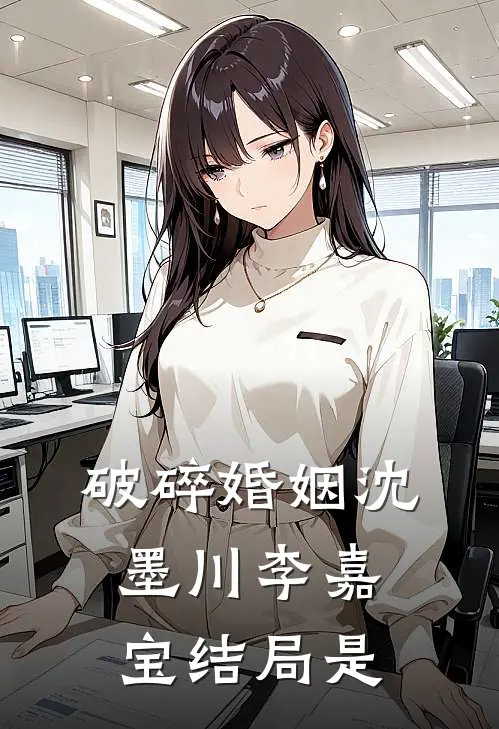 破碎婚姻沈墨川李嘉宝结局是