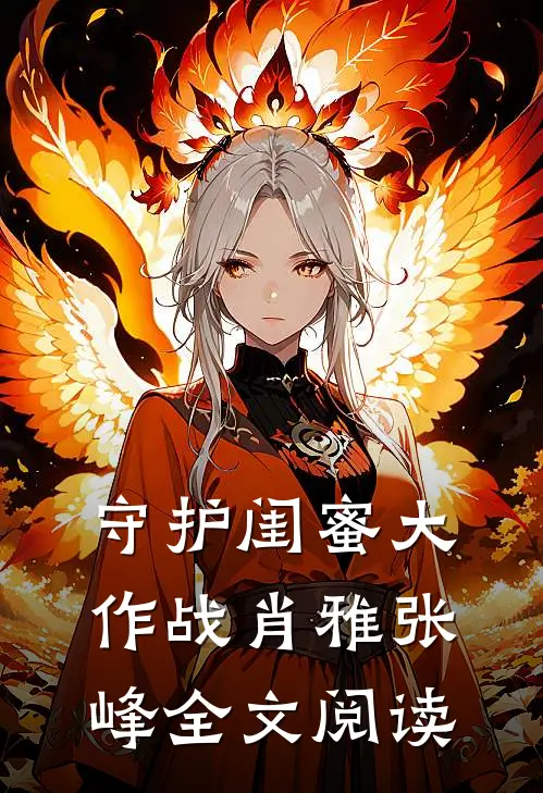 守护闺蜜大作战肖雅张峰全文阅读