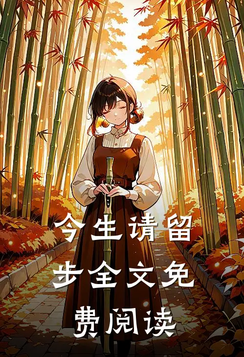 今生请留步全文免费阅读