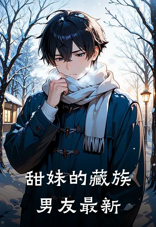 甜妹的藏族男友最新