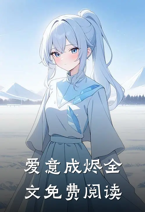 爱意成烬全文免费阅读
