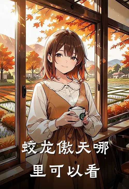 蛟龙傲天哪里可以看
