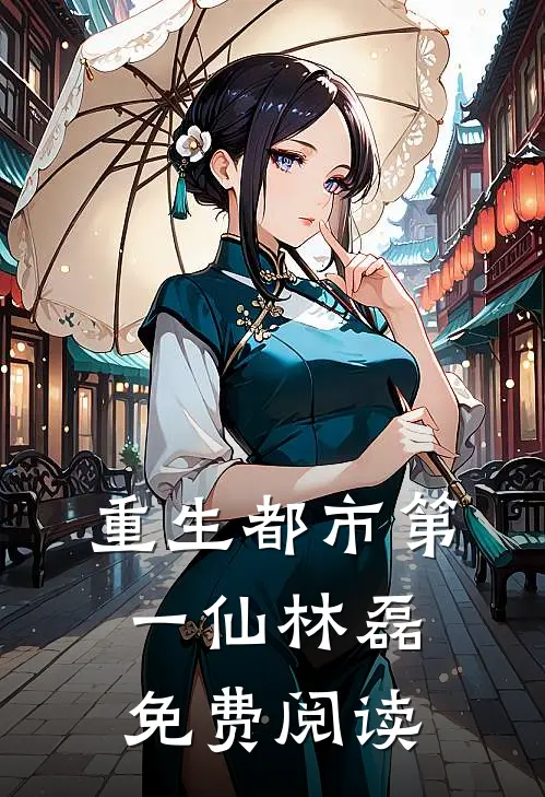 重生都市第一仙林磊免费阅读