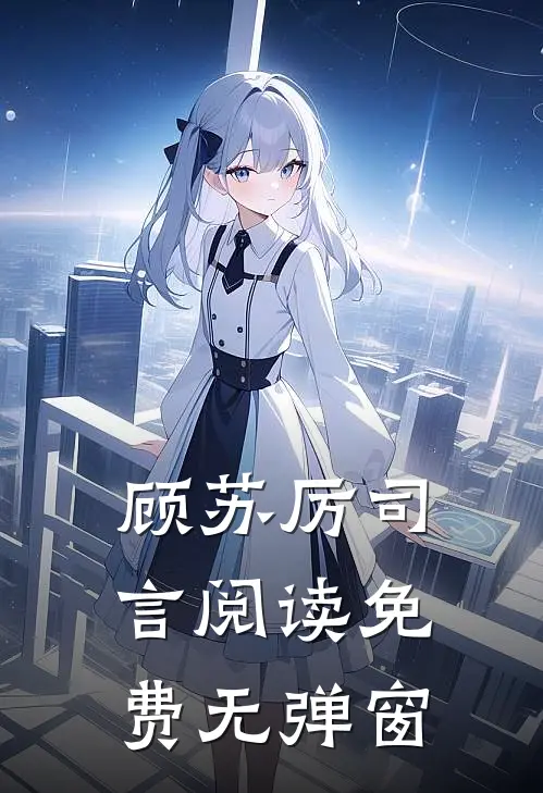 顾苏厉司言阅读免费无弹窗