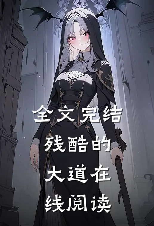 全文完结残酷的大道在线阅读