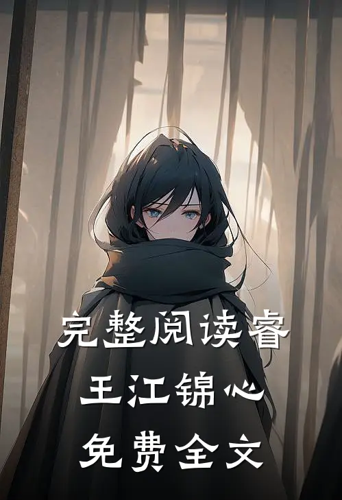 完整阅读睿王江锦心免费全文