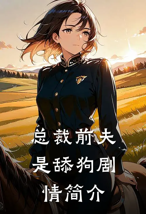 总裁前夫是舔狗剧情简介