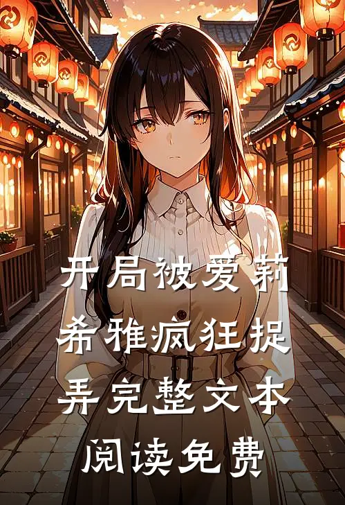 开局被爱莉希雅疯狂捉弄完整文本阅读免费
