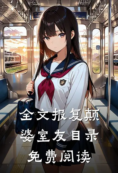 全文报复颠婆室友目录免费阅读