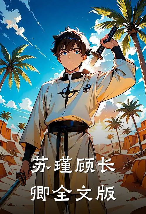 苏瑾顾长卿全文版