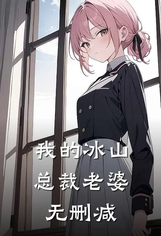 我的冰山总裁老婆无删减